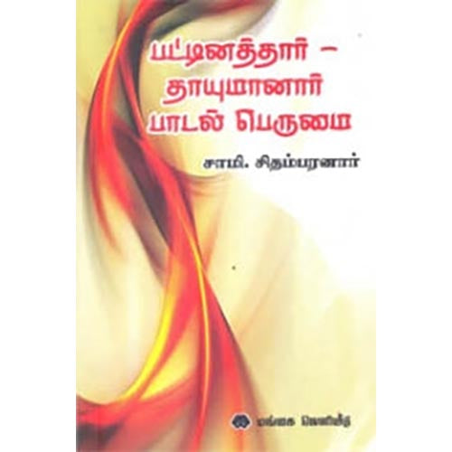பட்டினத்தார் - தாயுமானார் பாடல் பெருமை, சாமி.சிதம்பரனார், கௌரா பதிப்பகம்