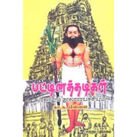 பட்டினத்தடிகள் வரலாறும் நூலாராய்ச்சியும், கா.சு.பிள்ளை, கௌரா பதிப்பகம்
