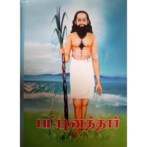 பட்டினத்தார், பாரதி பதிப்பகம்