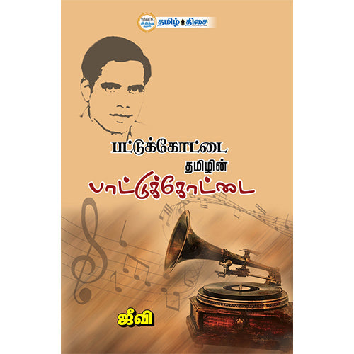 பட்டுக்கோட்டை தமிழின் பாட்டுக்கோட்டை, , தமிழ் திசை