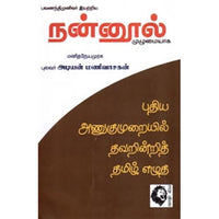 பவணந்திமுனிவர் இயற்றிய நன்னூல் (முழுமையாக), புலவர் அடியன் மணிவாசகன், கௌரா பதிப்பகம்