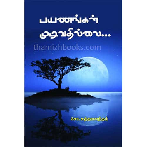 பயணங்கள் முடிவதில்லை payanankal mudivathillaiசோ. சுத்தானந்தம் Suthanantham  
