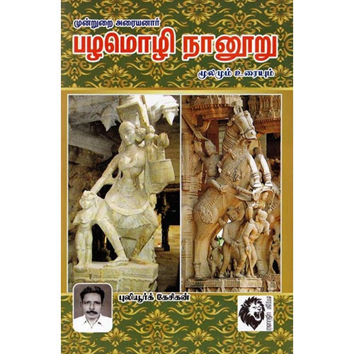 பழமொழி நானூறு (புலியூர்க் கேசிகன்), புலியூர்க் கேசிகன், கௌரா பதிப்பகம்
