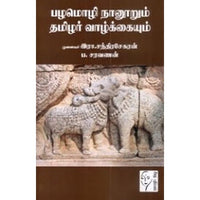 பழமொழி நானூறும் தமிழர் வாழ்க்கையும், ப.சரவணன், கௌரா பதிப்பகம்
