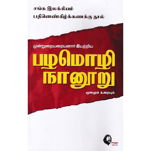 பழமொழி நானூறு, முன்றுறையரையனார், கௌரா பதிப்பகம்