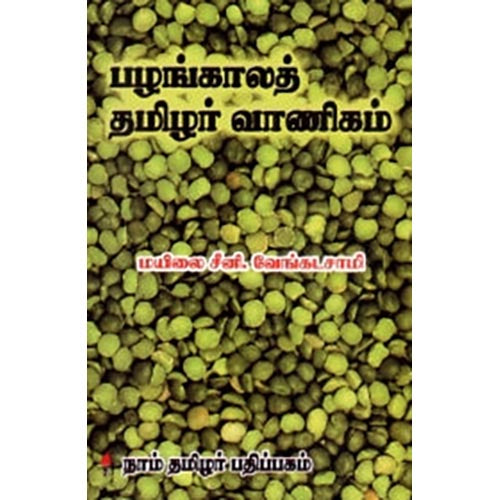 பழங்காலத் தமிழர் வாணிகம், மயிலை சீனி.வேங்கடசாமி, கௌரா பதிப்பகம்