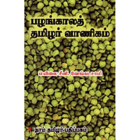 பழங்காலத் தமிழர் வாணிகம், மயிலை சீனி.வேங்கடசாமி, கௌரா பதிப்பகம்