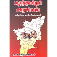 பழந்தமிழர் அரசியல், சாமி.சிதம்பரனார், கௌரா பதிப்பகம்