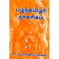 பழந்தமிழர் நாகரிகம், கா.சுப்பிரமணியம் பிள்ளை, கௌரா பதிப்பகம்