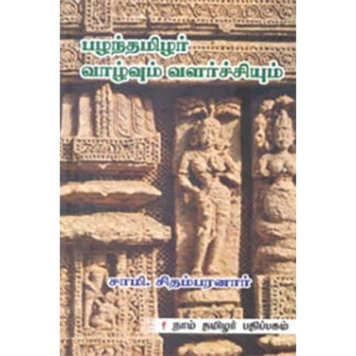பழந்தமிழர் வாழ்வும் வளர்ச்சியும், சாமி.சிதம்பரனார், கௌரா பதிப்பகம்