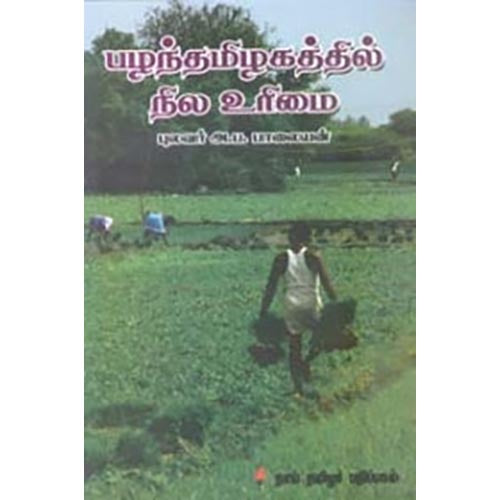 பழந்தமிழகத்தில் நில உரிமை, அ.ப.பாலையன், கௌரா பதிப்பகம்