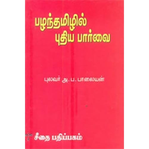 பழந்தமிழில் புதிய பார்வை, அ.ப.பாலையன், கௌரா பதிப்பகம்