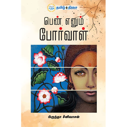 பெண் எனும் போர்வாள், பிருந்தா ஸ்ரீனிவாசன், தமிழ் திசை