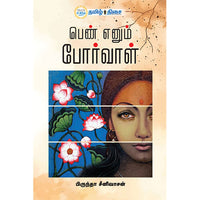 பெண் எனும் போர்வாள், பிருந்தா ஸ்ரீனிவாசன், தமிழ் திசை