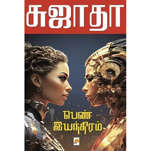 பெண் இயந்திரம், கிழக்கு பதிப்பகம்