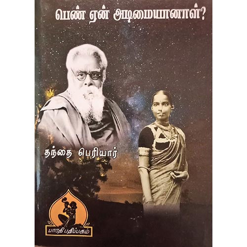 பெண் ஏன் அடிமையானாள் இராமாயணக் குறிப்புகள், பாரதி பதிப்பகம்