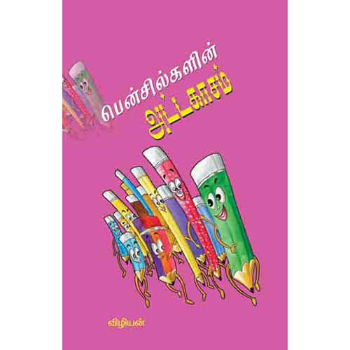 பென்சில்களின் அட்டகாசம் pencilkalin Attakasam vizhiyan விழியன் 