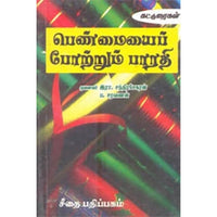 பெண்மையைப் போற்றும் பாரதி, ப.சரவணன், கௌரா பதிப்பகம்