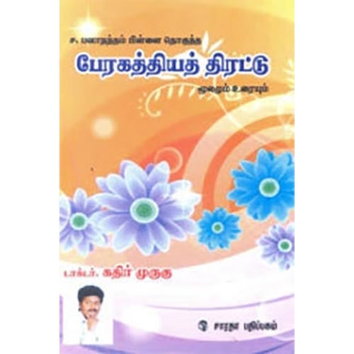 பேரகத்தியத் திரட்டு, டாக்டர் கதிர் முருகு, கௌரா பதிப்பகம்