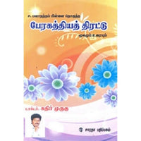 பேரகத்தியத் திரட்டு, டாக்டர் கதிர் முருகு, கௌரா பதிப்பகம்
