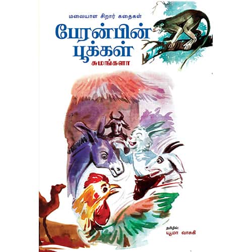 பேரன்பின் பூக்கள் peranbin pookkal யூமா வாசுகி