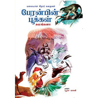 பேரன்பின் பூக்கள் peranbin pookkal யூமா வாசுகி