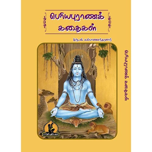 பெயரியபுராணக் கதைகள், பாரதி பதிப்பகம்