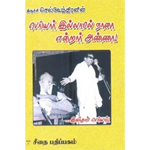 பெரியார் இல்லாமல் நானா என்றார் அண்ணா, திருச்சி செல்வேந்திரன், கௌரா பதிப்பகம்