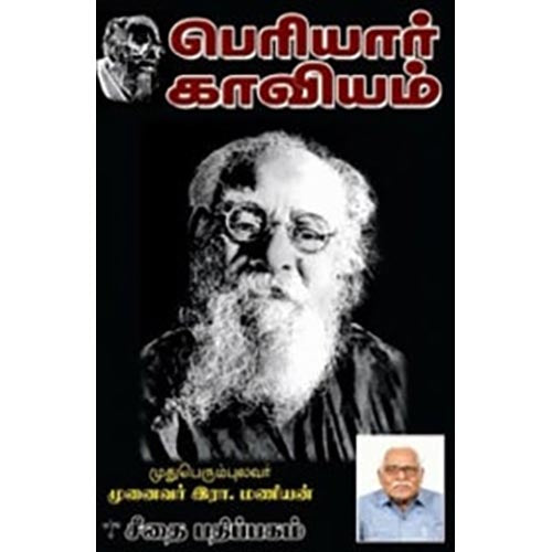 பெரியார் காவியம், முனைவர் இரா.மணியன், கௌரா பதிப்பகம்