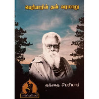 பெரியார் தன் வரலாறு, பாரதி பதிப்பகம்