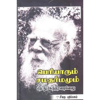 பெரியாரும் சமதர்மமும், நெ.து.சுந்தரவடிவேலு, கௌரா பதிப்பகம்
