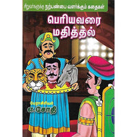 பெரியவரை மதித்தல்