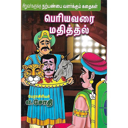 பெரியவரை மதித்தல்