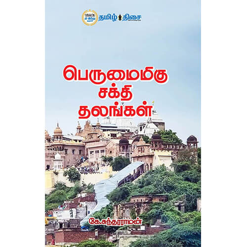 பெருமைமிகு சக்தி தலங்கள், கே. சுந்தரராமன், தமிழ் திசை