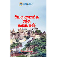 பெருமைமிகு சக்தி தலங்கள், கே. சுந்தரராமன், தமிழ் திசை
