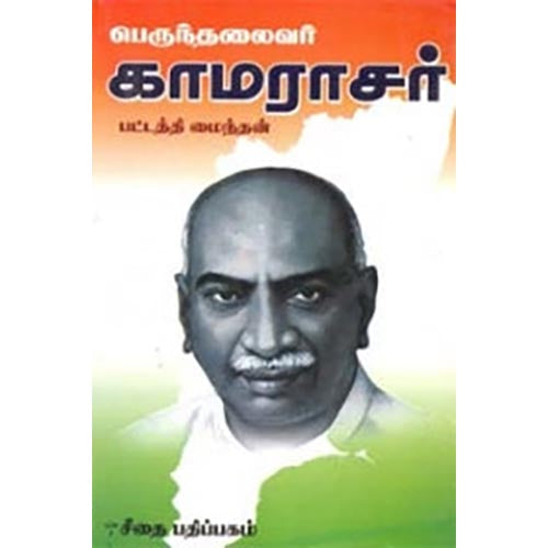 பெருந்தலைவர் காமராசர், பட்டத்தி மைந்தன், கௌரா பதிப்பகம்