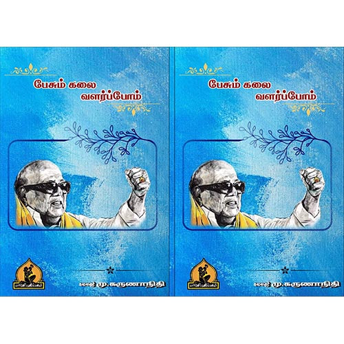 பேசும் கலை வளர்ப்போம், பாரதி பதிப்பகம், கலைஞர் கருணாநிதி