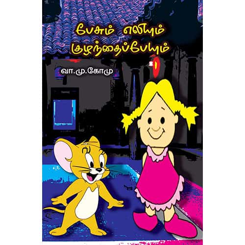 பேசும் எலியும் குழந்தைப்பேயும் pesum elium kulanthai peium Gomu கோமு