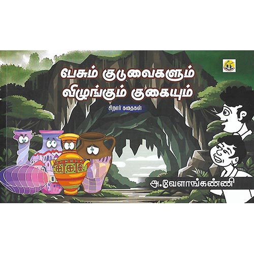 பேசும் குடுவைகளும் விழுங்கும் குகையும்