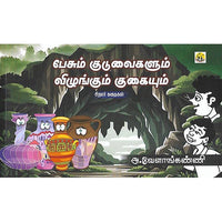 பேசும் குடுவைகளும் விழுங்கும் குகையும்