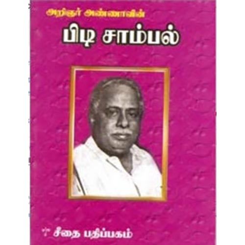 அறிஞர் அண்ணாவின் பிடிசாம்பல், அறிஞர் அண்ணா, கௌரா பதிப்பகம்