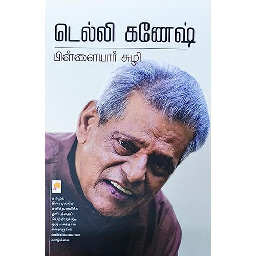 பிள்ளையார் சுழி, கிழக்கு பதிப்பகம்