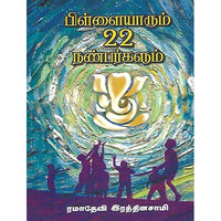 பிள்ளையாரும் 22 நண்பர்களும்
