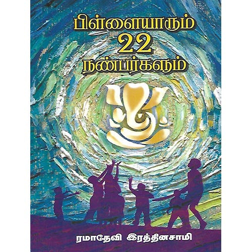 பிள்ளையாரும் 22 நண்பர்களும்