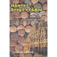 பிற்காலச் சோழர் சரித்திரம், தி.வை.சதாசிவ பண்டாரத்தார், கௌரா பதிப்பகம்