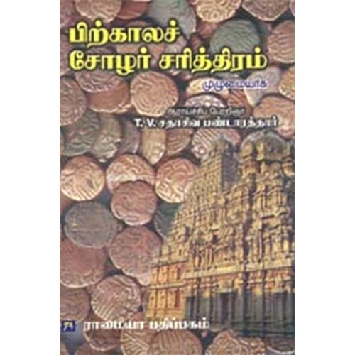 பிற்காலச் சோழர் சரித்திரம், தி.வை.சதாசிவ பண்டாரத்தார், கௌரா பதிப்பகம்