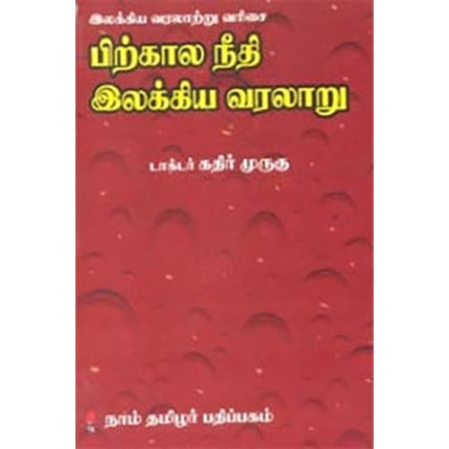 பிற்கால நீதி இலக்கிய வரலாறு, டாக்டர் கதிர் முருகு, கௌரா பதிப்பகம்