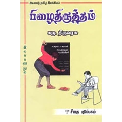 பிழைதிருத்தம், கரு.திருவரசு, கௌரா பதிப்பகம்