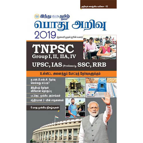 பொது அறிவு 2019, , தமிழ் திசை