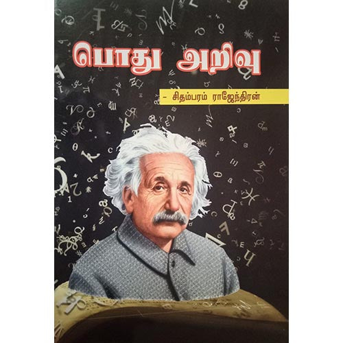 பொது அறிவு, பாரதி பதிப்பகம்